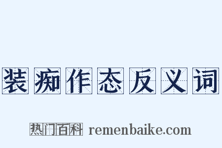 装痴作态反义词是什么意思的图片
